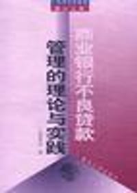 商业银行不良贷款管理的理论与实践