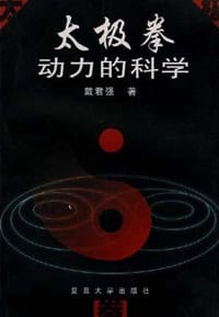书籍 太极拳动力的科学的封面