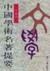 书籍 中国学术名著提要――文学卷的封面