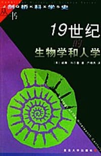 19世纪的生物学和人学