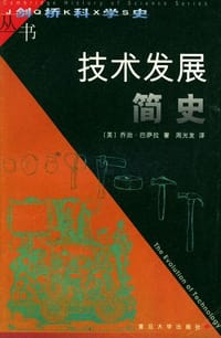 技术发展简史 - [美] 乔治·巴萨拉（George Bas