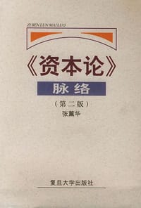 书籍 《资本论》脉络的封面