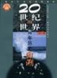 书籍 20世纪的世界（上下卷）的封面