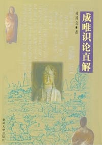 书籍 成唯识论直解的封面