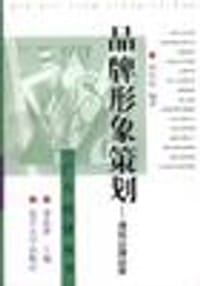 书籍 品牌形象策划――透视品牌经营的封面