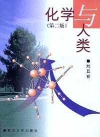 化学与人类 - 刘旦初