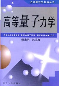 书籍 高等量子力学的封面