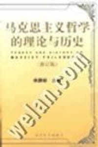 书籍 马克思主义哲学的理论与历史(修订版)的封面
