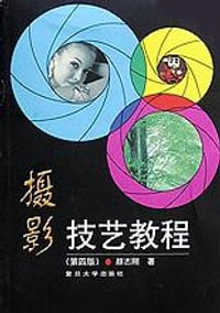 摄影技艺教程 - 颜志刚