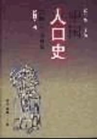 书籍 中国人口史 第四卷 明时期的封面