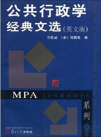 公共行政学经典文选 - 竺乾威 马国泉