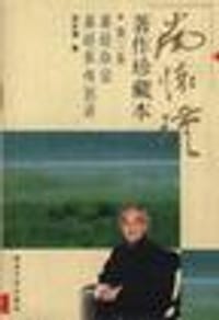 书籍 南怀瑾著作珍藏本（第三卷）的封面