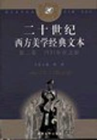 书籍 二十世纪西方美学经典文本（2）—回归存在之源的封面