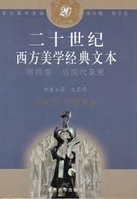 20世纪西方美学经典文本.第4卷,后现代景观 - 包亚明