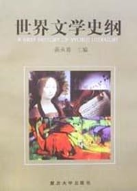 书籍 世界文学史纲的封面