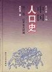 书籍 中国人口史 第三卷 辽宋金元时期的封面