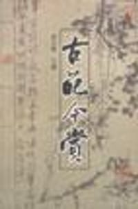 古葩今赏
