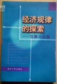 书籍 经济规律的探索--张薰华选集的封面