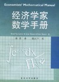 书籍 经济学家数学手册的封面