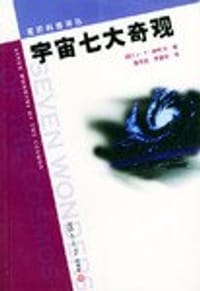 书籍 宇宙七大奇观的封面