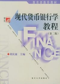 书籍 现代货币银行学教程的封面