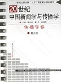 20世纪中国新闻学与传播学 传播学卷