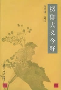 楞伽大义今释 - 南怀瑾