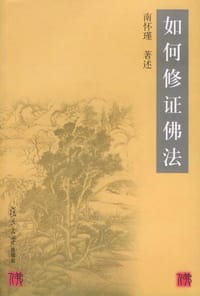 如何修证佛法 - 南怀瑾