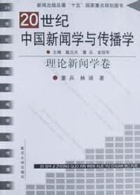 书籍 20世纪中国新闻学与传播学的封面
