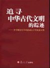 书籍 追寻中华古代文明的踪迹的封面