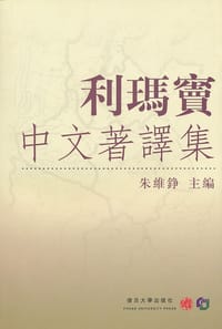 利瑪竇中文著譯集 - 朱維錚 主編