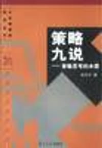 策略九说