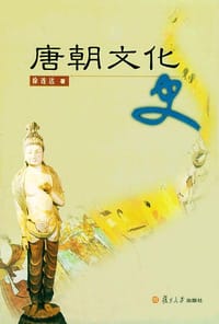 唐朝文化史