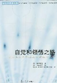 书籍 自觉和领悟之路的封面