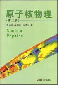 原子核物理 - 杨福家, 王炎森, 陆福全