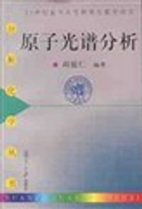原子光谱分析 - 邱德仁