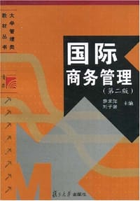 国际商务管理