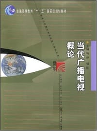 当代广播电视概论 - 陆晔，赵民主编