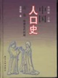 书籍 中国人口史(第2卷) (精装)的封面