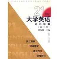 21世纪大学英语.词汇详解(第3册) (平装) - 曹鉴卿
