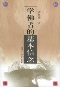 学佛者的基本信念 - 南怀瑾
