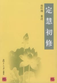 定慧初修 - 南怀瑾