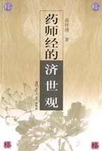 药师经的济世观 - 南怀瑾