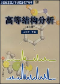 高等结构分析