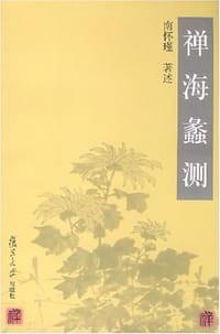禅海蠡测 - 南怀瑾