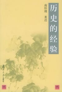 历史的经验 - 南怀瑾