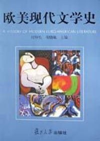 欧美现代文学史 - 何仲生