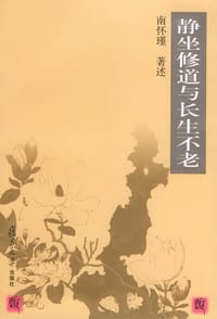 静坐修道与长生不老 - 南怀瑾