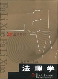 书籍 法理学的封面