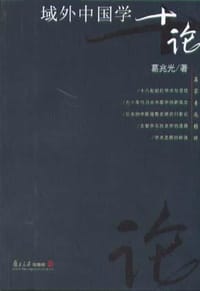书籍 域外中国学十论的封面